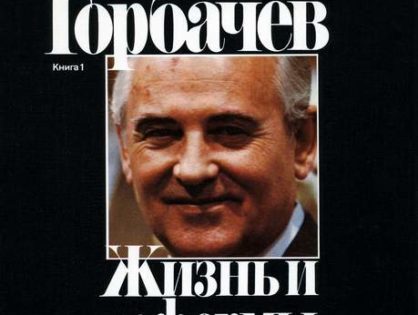 Pamiętniki Michaiła Gorbaczowa. Tom I i II