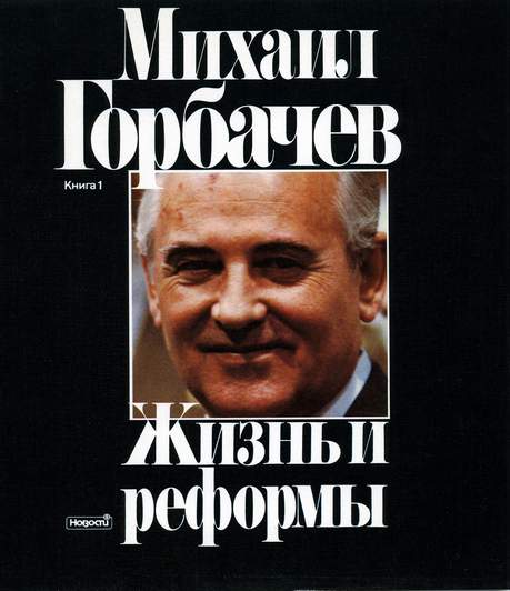 Pamiętniki Michaiła Gorbaczowa. Tom I i II