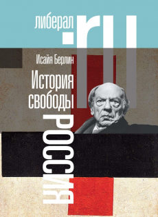 Isaiah Berlin: Historia wolności. Rosja